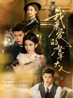 《我亲爱的督军大人（77集）付妤舒＆李泉成》短剧封面