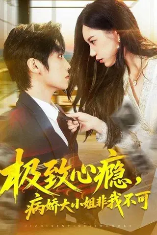 《极致心瘾，病娇大小姐非我不可（80集）傅宇航＆姜一朵》短剧封面