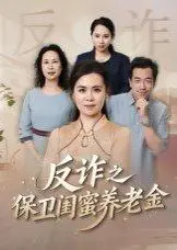 《姐妹的正义&反诈之保卫闺蜜养老金（41集）徐秀敏》短剧封面