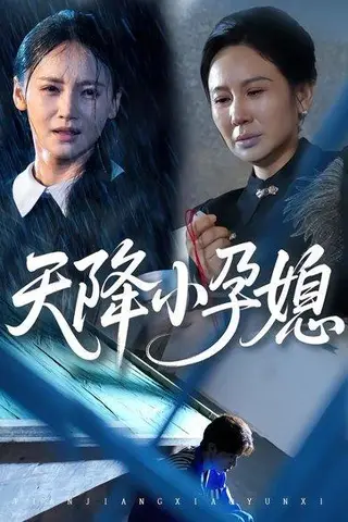 《天降小孕媳（37集）张文峰&游雅》短剧封面