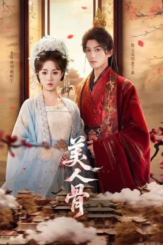 《美人骨（135集）陈云廷＆李冰冰（1080P）（夸克网盘）》短剧封面