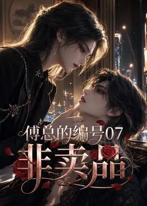 《傅总的编号07非卖品（65集）（夸克网盘）》短剧封面
