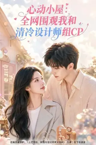 《心动小屋：全网围观我和清冷设计师组CP（51集）（夸克网盘）》短剧封面