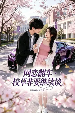 《网恋翻车校草非要继续谈灼灼春焰第三季（61集）（夸克网盘）》短剧封面