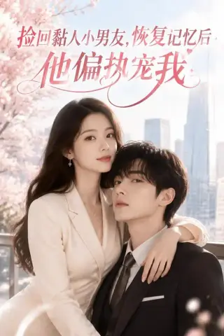 《捡回黏人小男友，恢复记忆后他偏执宠我（68集）（夸克网盘）》短剧封面