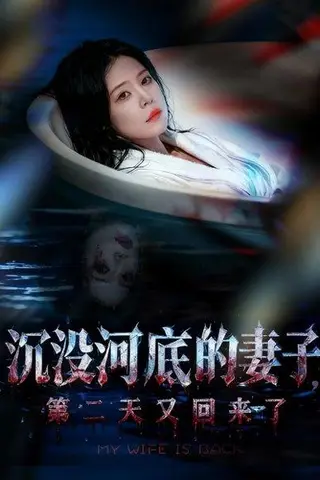 《沉没河底的妻子，第二天又回来了（80集）孙梦涵＆杨浩琪》短剧封面