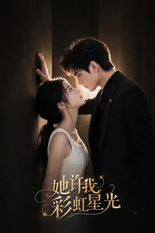 《她许我彩虹星光（57集）AI短剧 (2026)》短剧封面