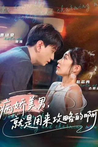 《病娇美男，就是用来攻略的啊＆黑化男反，就是用来攻略的啊（68集）曹进豪＆赵芯冉》短剧封面