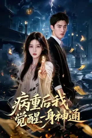 《病重后我觉醒一身神通（80集）（夸克网盘）》短剧封面