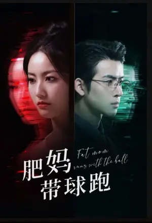 《肥妈带球跑》短剧封面