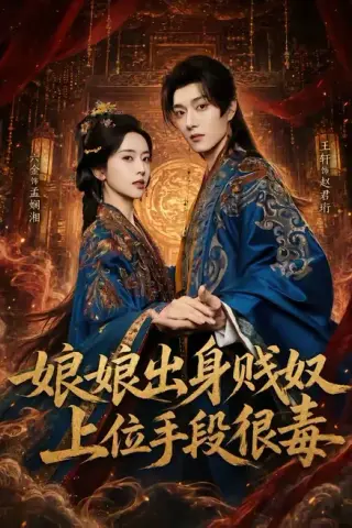 《娘娘出身贱奴，上位手段很毒（87集）王轩＆叶鑫鑫（六金yE）（百度网盘）》短剧封面