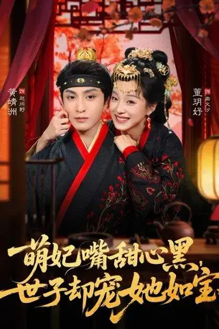 《萌妃嘴甜心黑，世子却宠她如宝（81集）董玥妤&黄靖洲（孝太）（百度网盘）》短剧封面