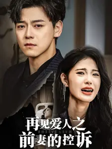 《再见爱人之前妻的控诉（32集）》短剧封面