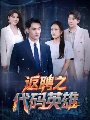 《返聘之代码英雄（37集）程嘉一&吧啦（夸克网盘）》短剧封面