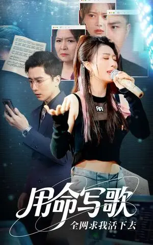 《用生命写歌全网求我活下去&文娱系统之天后归来(70集)虞彤彤&张棠&郭丽虹&何嘉怡(夸克网盘)》短剧封面