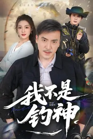 《我不是钓神（52集）杨凌&岳彦霏（夸克网盘）》短剧封面
