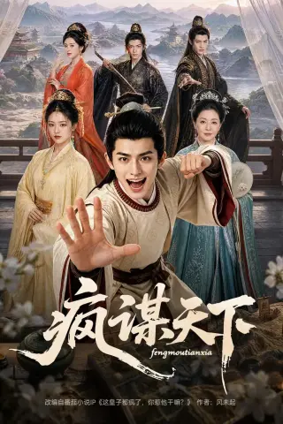 《疯谋天下（80集）（夸克网盘）》短剧封面