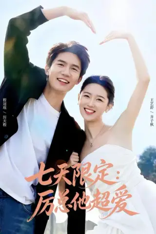 《七天限定：厉总他超爱＆时效恋人（69集）程冠瑄＆王艺舒（夸克网盘）》短剧封面