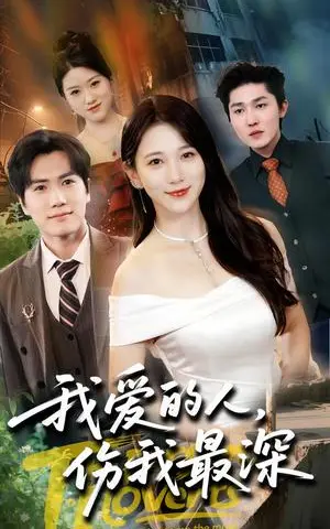 《我爱的人伤我最深（66集）晓杨&高明君（夸克网盘）》短剧封面