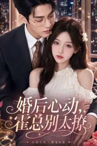 《婚后心动，霍总别太撩（104集）（夸克网盘）》短剧封面