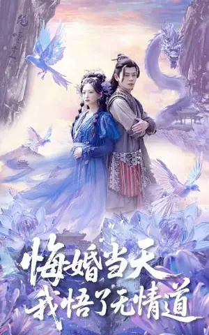 《悔婚当天我悟了无情道（101集）尹一博&张晗（夸克网盘）》短剧封面
