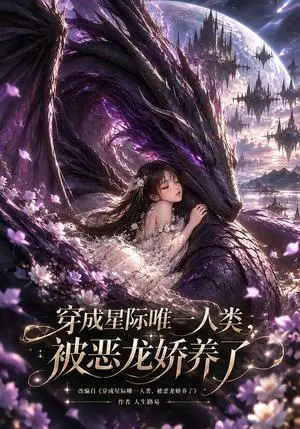《穿成星际唯一人类，被恶龙娇养了（129集）（夸克网盘）》短剧封面