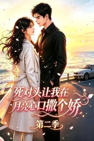 《死对头让我在月亮心口撒个娇第二季（53集）（夸克网盘）》短剧封面