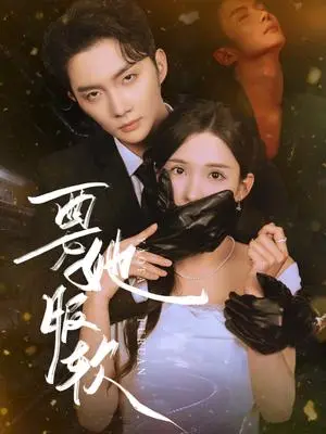 《要她服软（80集）黄圣桀&李若希》短剧封面