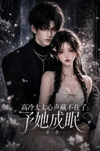 《高冷太太心声藏不住了：予她成眠第一季（109集）（夸克网盘）》短剧封面