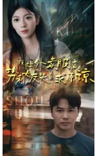 《新：月有阴晴圆缺（65集）（夸克网盘）》短剧封面