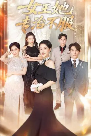 《女王她专治不服》短剧封面