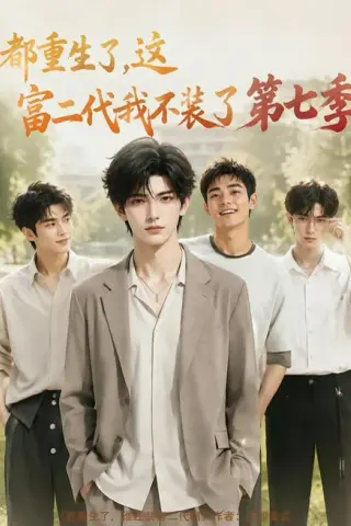 《都重生了，这富二代我不装了第七季（99集）（夸克网盘）》短剧封面