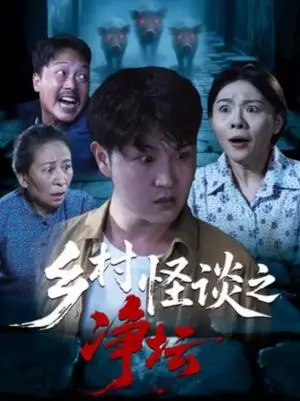 《乡村怪谈之净坛（25集）周伟＆邹洪民（夸克网盘）》短剧封面