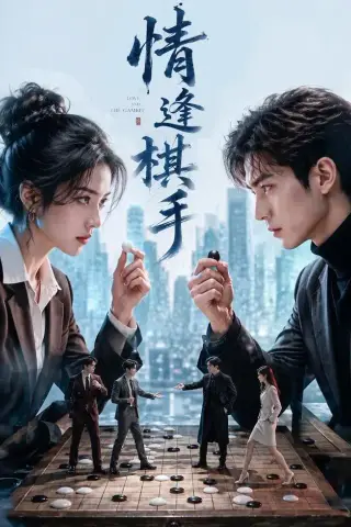 《情逢棋手（70集）（夸克网盘）》短剧封面