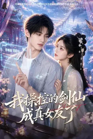 《我操控的剑仙成真女友了（70集） AI短剧（夸克网盘）》短剧封面