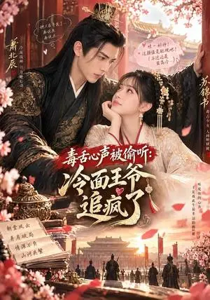 《毒舌心声被偷听：冷面王爷追疯了（60集）（夸克网盘）》短剧封面