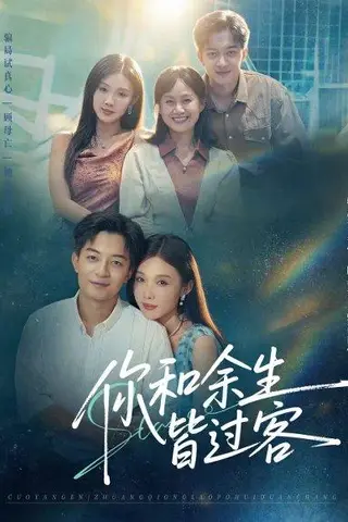《你和余生皆过客（73集）贺龙天＆尹昕》短剧封面