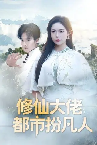 《修仙大佬：都市扮凡人（80集）曲美霖&王晨辉（百度网盘）》短剧封面