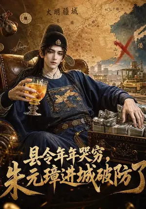 《县令年年哭穷，朱元璋进城破防了（61集）（夸克网盘）》短剧封面