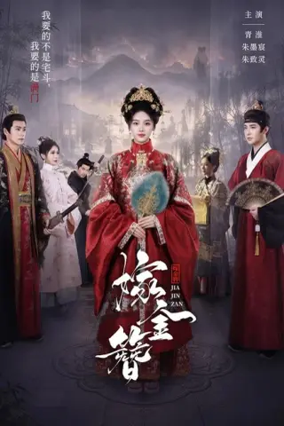《嫁金簪（80集）朱墨宸＆青淮（1080P）（夸克网盘）》短剧封面