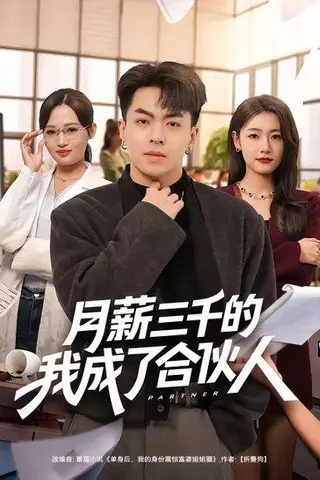 《月薪三千的我成了合伙人（80集）王泽绮＆子涵（百度网盘）》短剧封面
