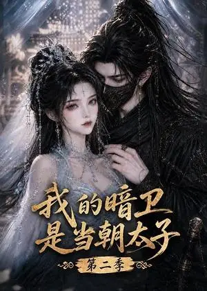 《我的暗卫是当朝太子第二季（139集）（夸克网盘）》短剧封面