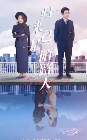 《归来已是陌路人（100集）白羽&姚明珠（夸克网盘）》短剧封面