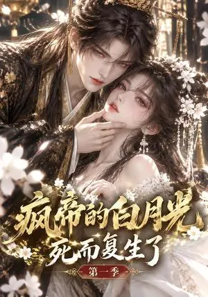 《疯帝的白月光死而复生了第一季（178集）（夸克网盘）》短剧封面