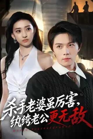 《杀手老婆虽厉害，纨绔老公更无敌（74集）高凯＆修雨秀（夸克网盘）》短剧封面