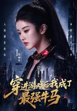 《穿进游戏后我成了最强牛马（72集）施琦琦＆孙文博（夸克网盘）》短剧封面