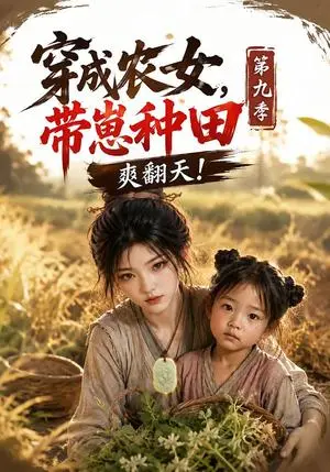 《穿成农女，带崽种田爽翻天！第九季（120集）（夸克网盘）》短剧封面