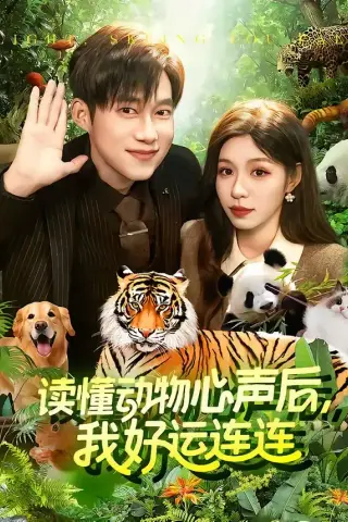 《读懂动物心声后，我好运连连(121集)王大钱＆朱佳琪（夸克网盘）》短剧封面