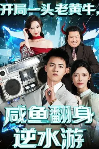 《开局一头老黄牛，咸鱼翻身逆水游（53集）王三北＆潘钰涵》短剧封面