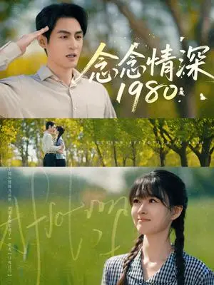 《念念情深1980（83集）黄靖洲&杨帆（夸克网盘）》短剧封面